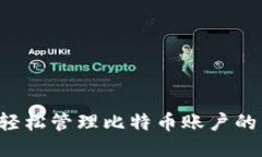 IM钱包：轻松管理比特币账户的首选钱包