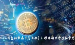 imtoken钱包秘钥丢了怎么办？ | 技术解决方案和常