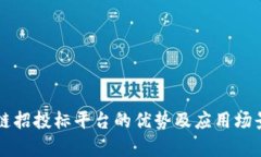 区块链招投标平台的优势