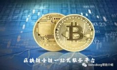 区块链全链一站式服务平