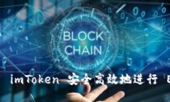 如何使用 imToken 安全高效地进行 EOS 赎回