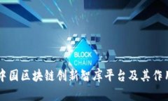 中国区块链创新智库平台