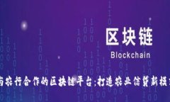 与农行合作的区块链平台