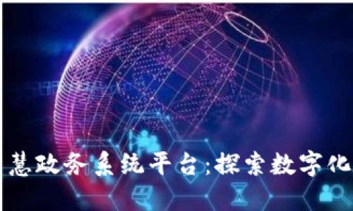 区块链加智慧政务系统平台：探索数字化政务新路径