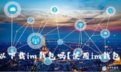 苹果手机可以下载im钱包吗？使用im钱包有哪些优