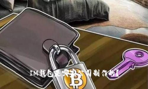 IM钱包是哪家公司制作的?