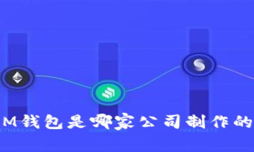 IM钱包是哪家公司制作的?