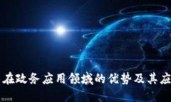 区块链技术在政务应用领