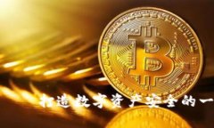 了解imToken——打造数字资产安全的一站式解决方