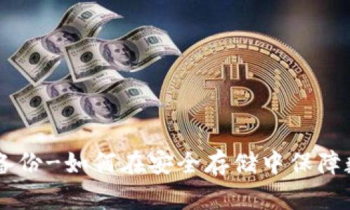 IM钱包备份-如何在安全存储中保障数字资产