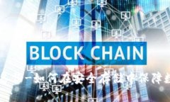 IM钱包备份-如何在安全存储中保障数字资产
