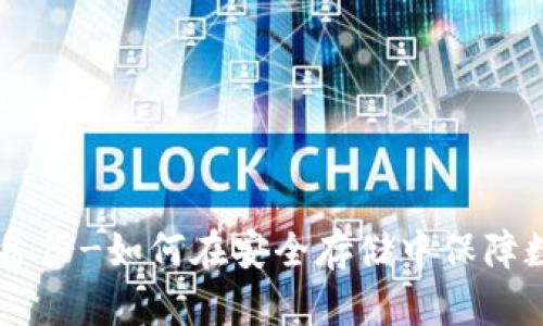 IM钱包备份-如何在安全存储中保障数字资产
