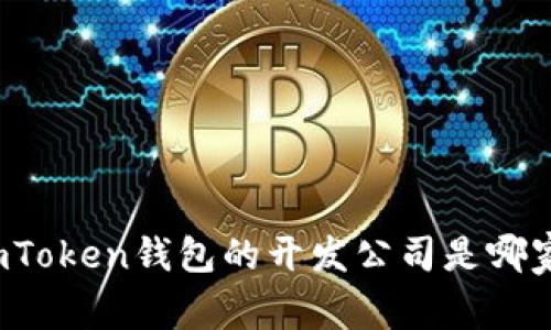 imToken钱包的开发公司是哪家?