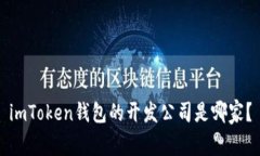 imToken钱包的开发公司是哪家？
