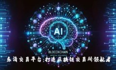 乐清交易平台：打造区块