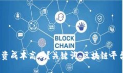 区块链平台投资成本高吗