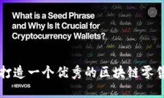 如何打造一个优秀的区块