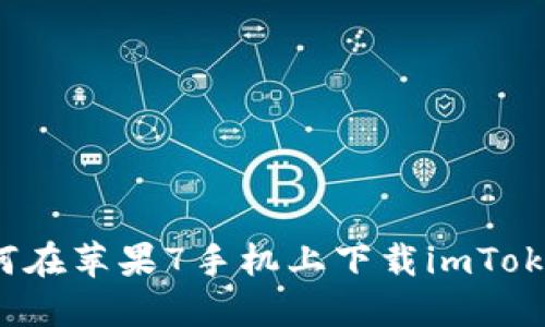 如何在苹果7手机上下载imToken？
