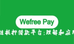 区块链抵押借款平台：理