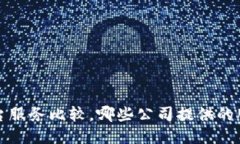 区块链平台服务比较，哪