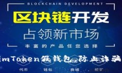 教你如何识别imToken假钱包，防止诈骗，保障数字