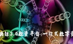 多宝区块链3.0投资平台：