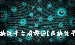 现在的区块链平台有哪些