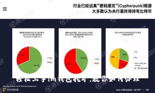 轻松上手im钱包挖矿,教你如何办理