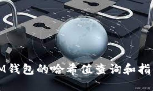 IM钱包的哈希值查询和指南