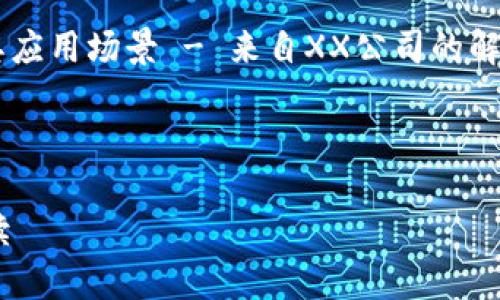 一个易于理解且的标题可以是：「了解司法区块链平台及其应用场景 - 来自XX公司的解读」。其中「司法区块链平台」和「XX公司」可以作为关键词。

接下来是关键词的标签化表示：

了解司法区块链平台及其应用场景 - 来自XX公司的解读