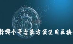 选择哪个平台最方便使用