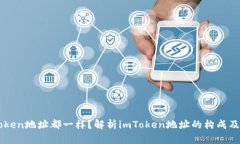 为什么imToken地址都一样？解析imToken地址的构成及