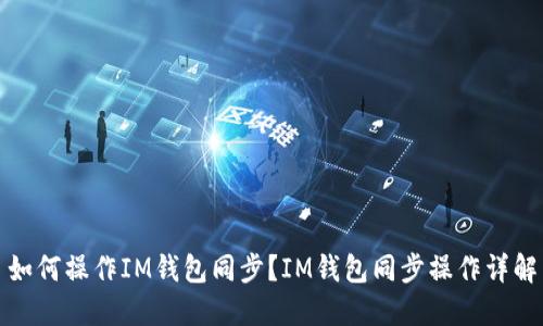 如何操作IM钱包同步？IM钱包同步操作详解