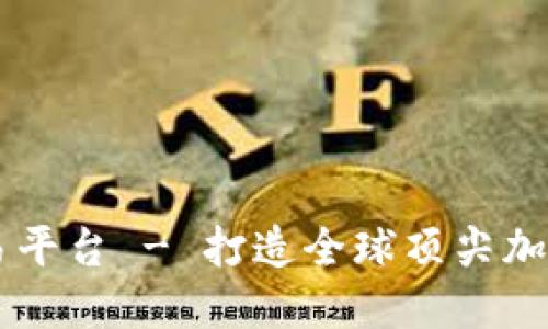 区块链货币交易平台 - 打造全球顶尖加密货币买卖平台