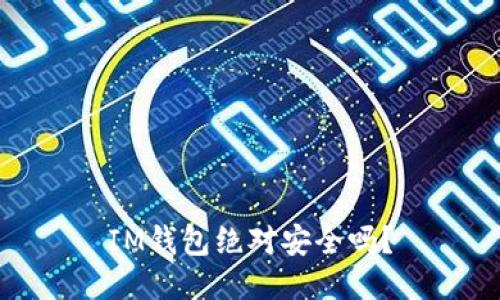 IM钱包绝对安全吗？