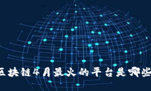 区块链4月最火的平台是哪些?