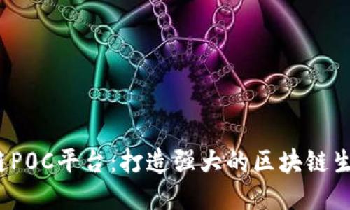  区块链P0C平台：打造强大的区块链生态系统