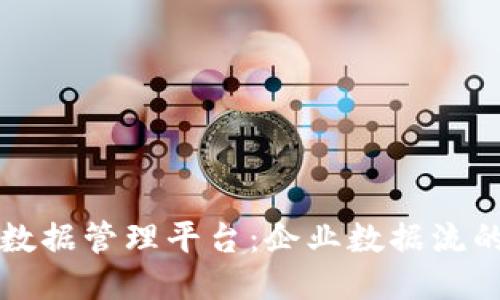 新区块链数据管理平台：企业数据流的必备工具