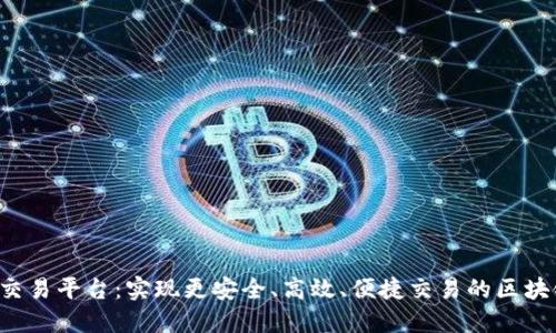  BAT币交易平台：实现更安全、高效、便捷交易的区块链技术 