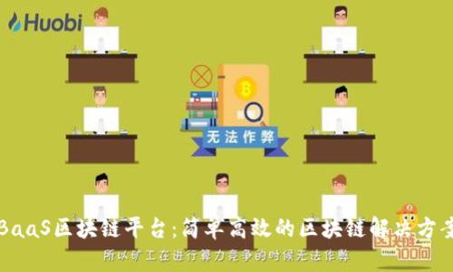 BaaS区块链平台：简单高效的区块链解决方案