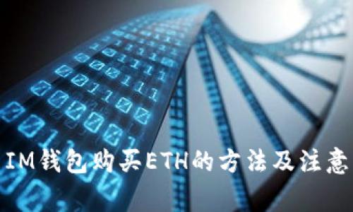 使用IM钱包购买ETH的方法及注意事项