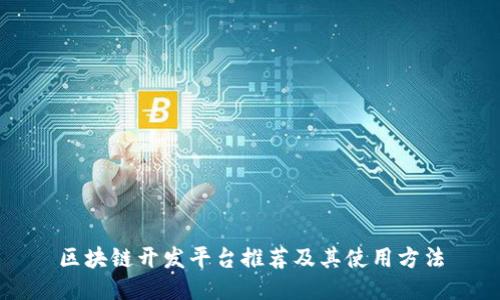 区块链开发平台推荐及其使用方法