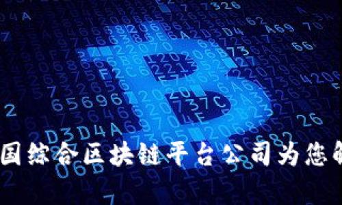 打造智慧兴国，兴国综合区块链平台公司为您解析未来发展趋势