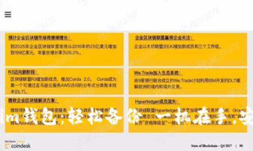 助记词im钱包:轻松备份 一机在手,安全可靠
