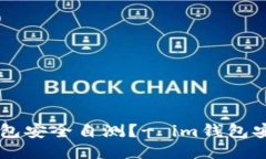 如何进行im钱包安全自测？- im钱包安全性检查指