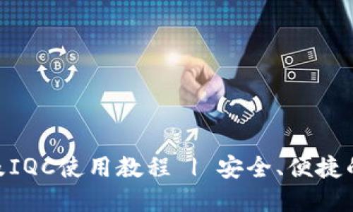 imToken钱包介绍及IQC使用教程 | 安全、便捷的数字资产管理工具