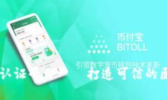 区块链医疗认证平台——