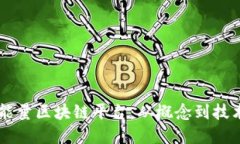 了解能量区块链平台：从