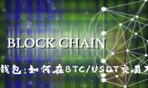 imToken钱包：如何在BTC/USDT交易对中交易？