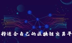 选择适合自己的区块链交